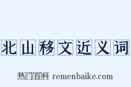 北山移文近义词是什么意思的图片
